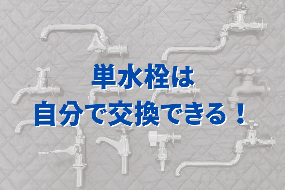 単水栓は自分で交換できる！